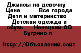 Джинсы на девочку. › Цена ­ 200 - Все города Дети и материнство » Детская одежда и обувь   . Ненецкий АО,Бугрино п.